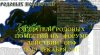 Обзорное видео - Создатели Родовых поместий на «Форуме Действий» ОНФ 18-19 декабря 2017